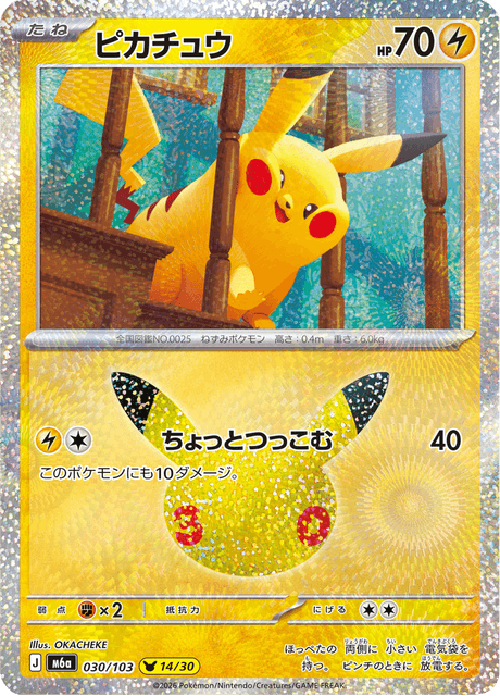 Pikachu (ピカチュウ)