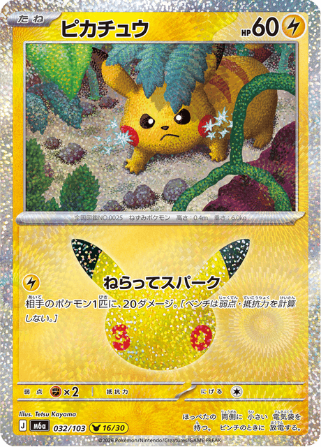 Pikachu (ピカチュウ)