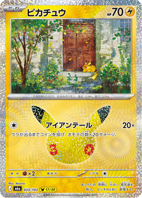 Pikachu (ピカチュウ)