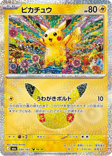 Pikachu (ピカチュウ)