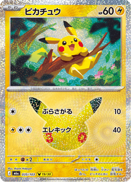 Pikachu (ピカチュウ)