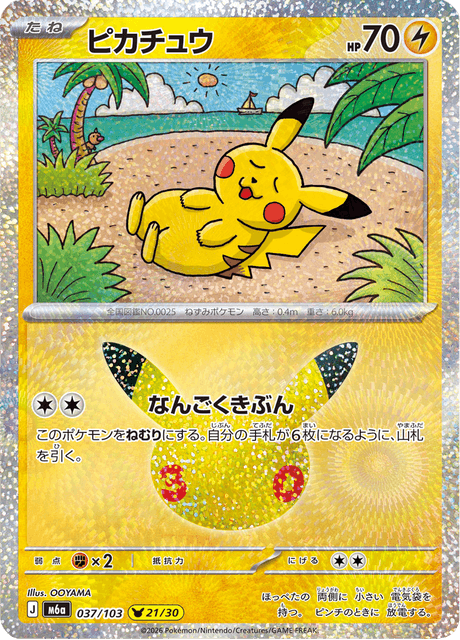 Pikachu (ピカチュウ)