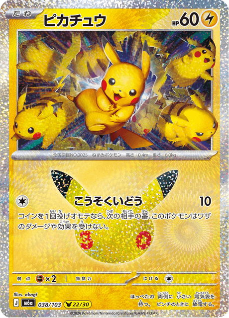 Pikachu (ピカチュウ)