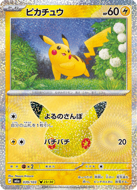 Pikachu (ピカチュウ)