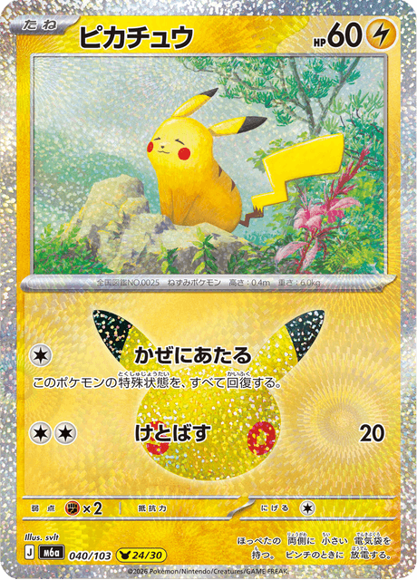 Pikachu (ピカチュウ)