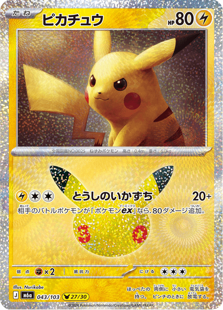 Pikachu (ピカチュウ)