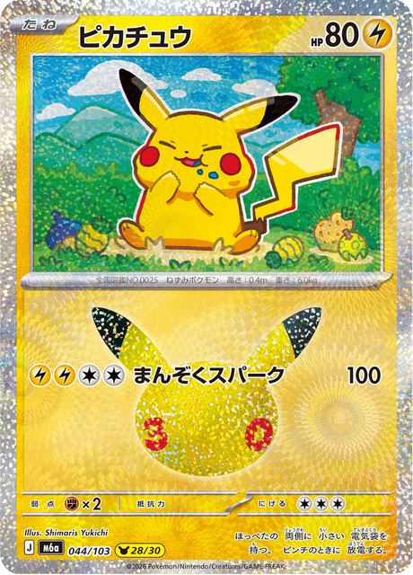 Pikachu (ピカチュウ)