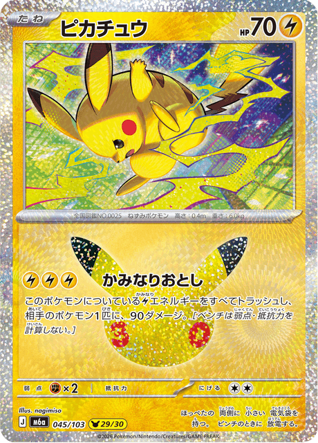 Pikachu (ピカチュウ)