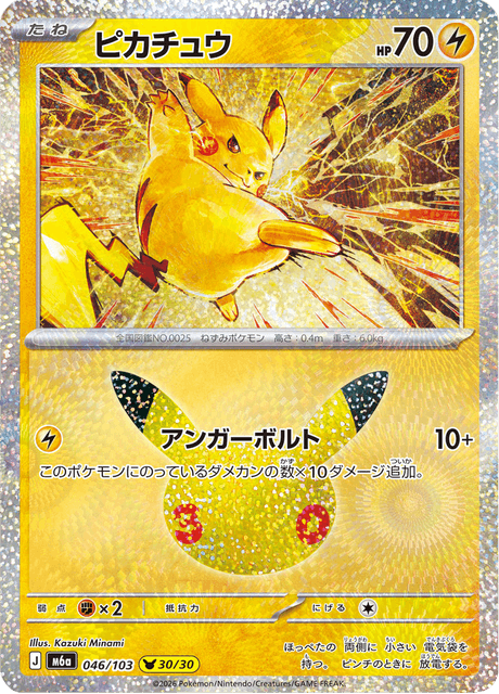 Pikachu (ピカチュウ)