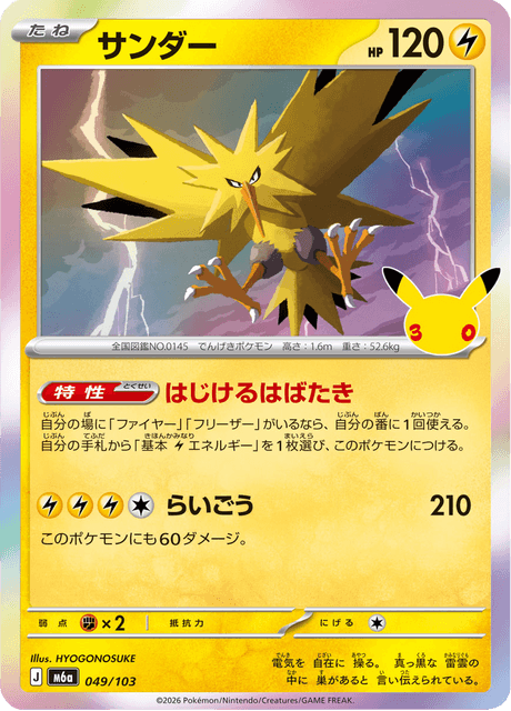 Zapdos (サンダー)