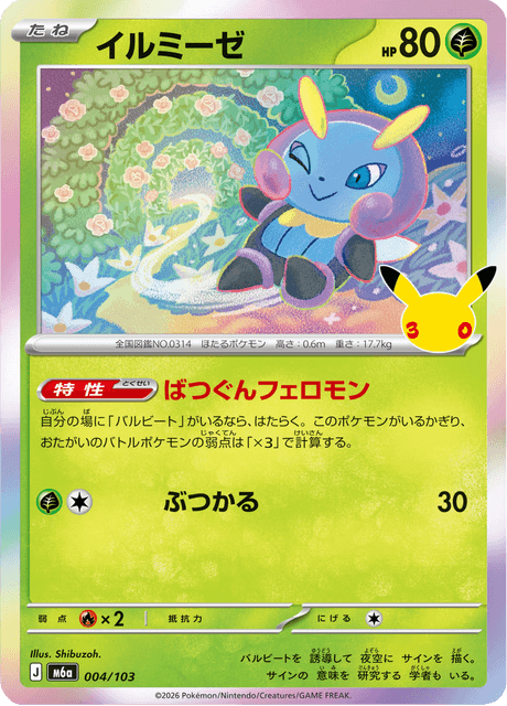 Illumise (イルミーゼ)