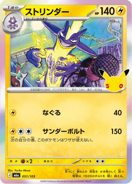 Toxtricity (ストリンダー)