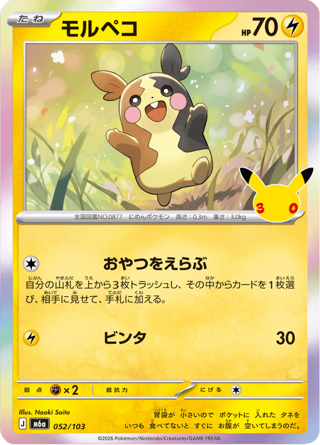 Morpeko (モルペコ)
