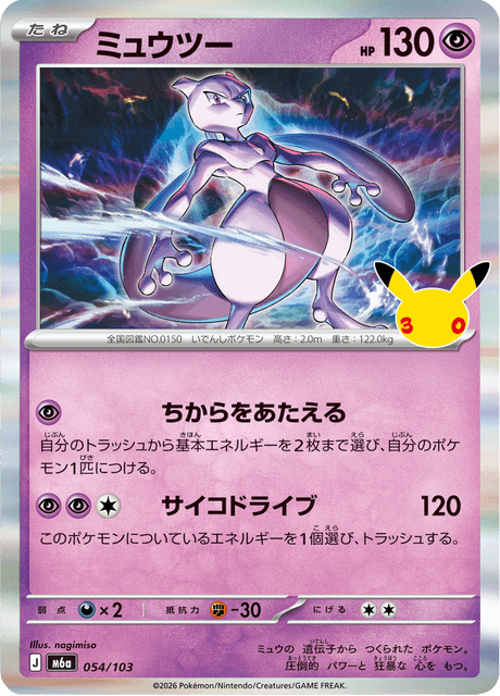 Mewtwo (ミュウツー)