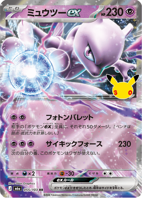 Mewtwo ex (ミュウツーex)