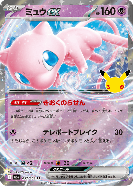 Mew ex (ミュウex)