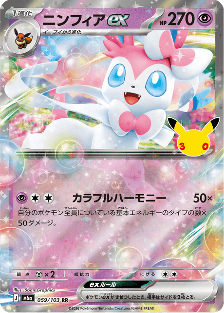 Sylveon ex (ニンフィアex)
