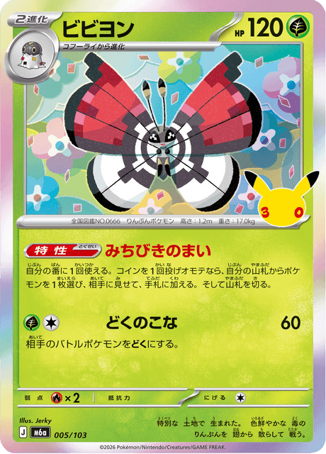 Vivillon (ビビヨン)