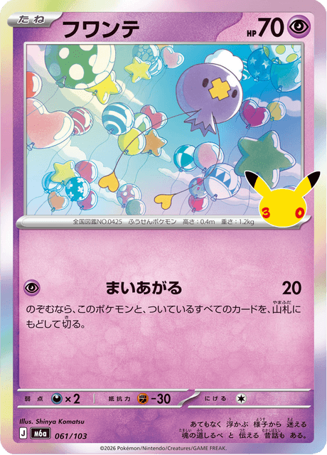 Drifloon (フワンテ)