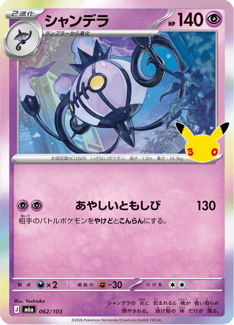 Chandelure (シャンデラ)