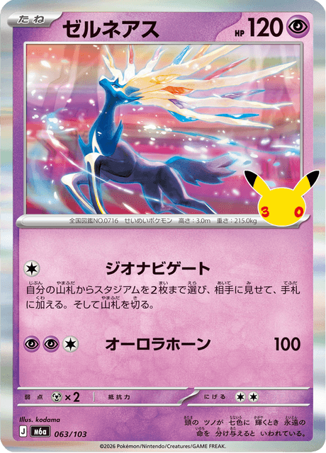 Xerneas (ゼルネアス)