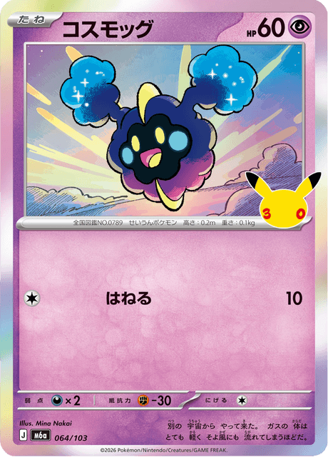 Cosmog (コスモッグ)