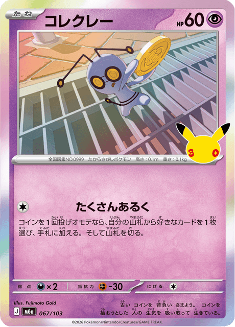 Gimmighoul (コレクレー)