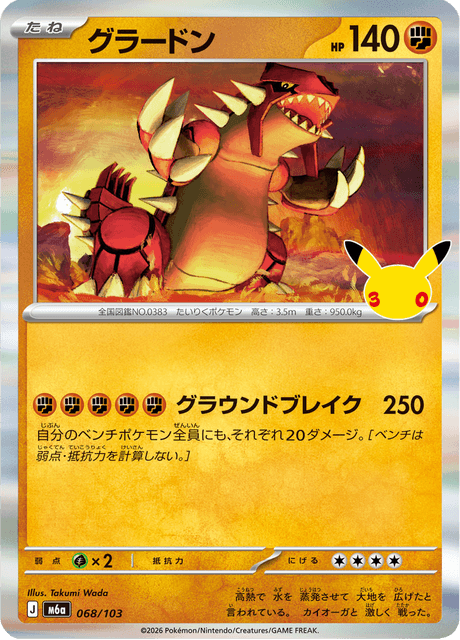 Groudon (グラードン)