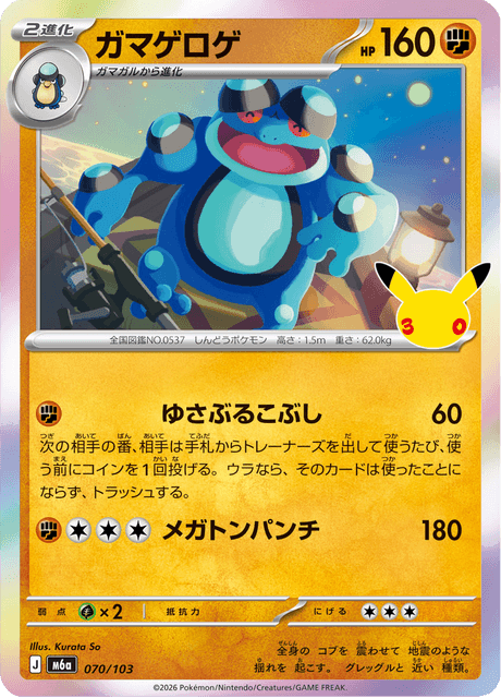 Seismitoad (ガマゲロゲ)