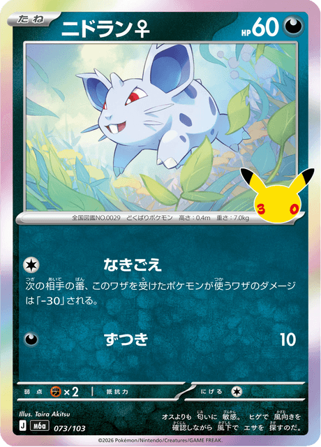 Nidoran♀ (ニドラン♀)