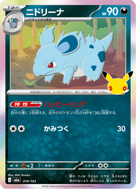 Nidorina (ニドリーナ)