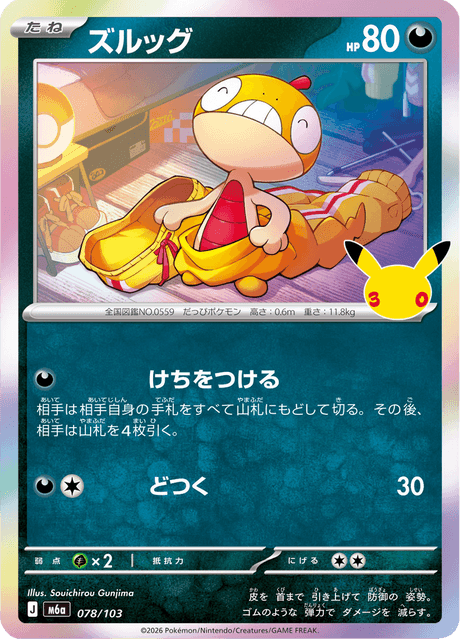 Scraggy (ズルッグ)