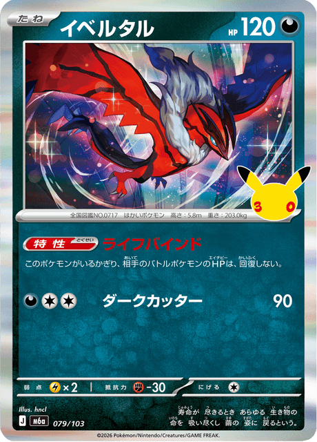 Yveltal (イベルタル)