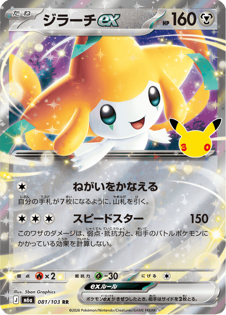 Jirachi ex (ジラーチex)