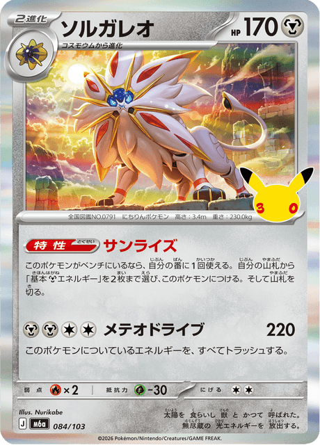 Solgaleo (ソルガレオ)