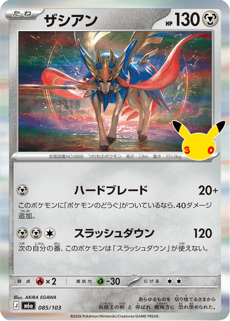 Zacian (ザシアン)