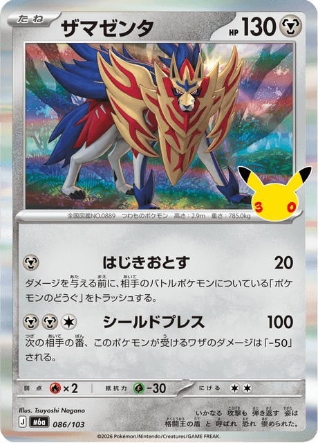 Zamazenta (ザマゼンタ)