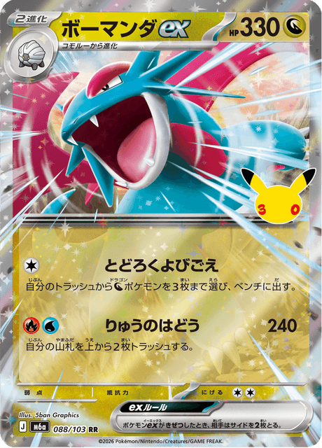 Salamence ex (ボーマンダex)