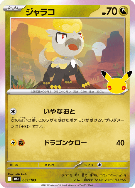 Jangmo-o (ジャラコ)