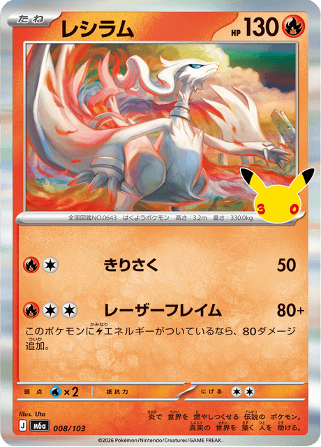 Reshiram (レシラム)