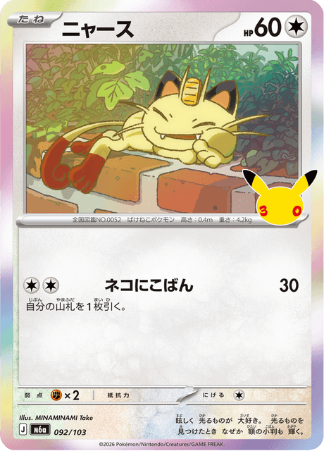 Meowth (ニャース)