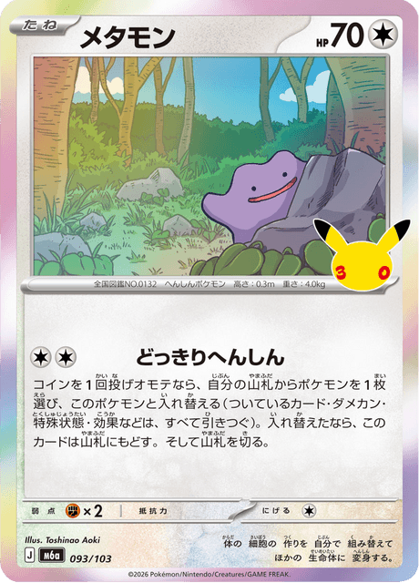 Ditto (メタモン)