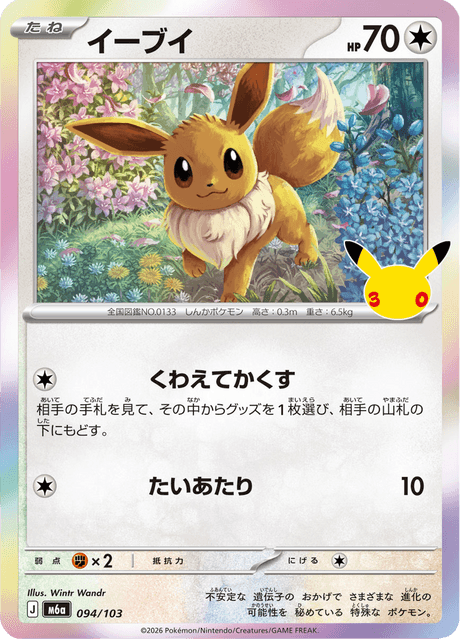 Eevee (イーブイ)