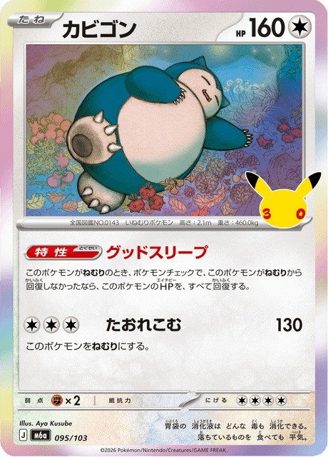 Snorlax (カビゴン)