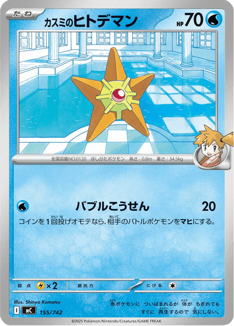 Misty's Staryu 155/742 Start Deck 100 Battle Collection