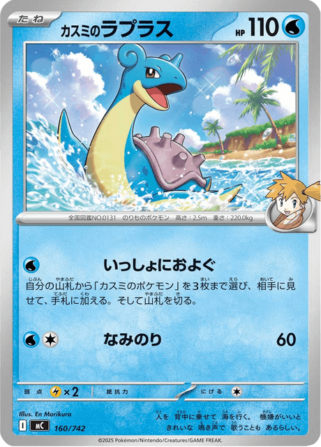 Misty's Lapras 160/742 Start Deck 100 Battle Collection