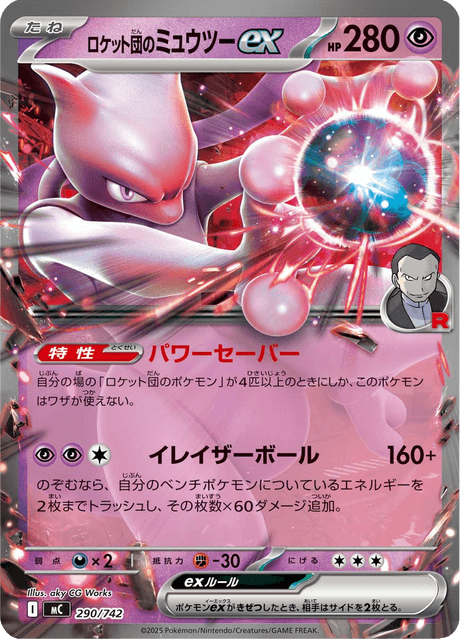 ロケット団のミュウツーex - Starter Decks 100 Battle Collection (MC