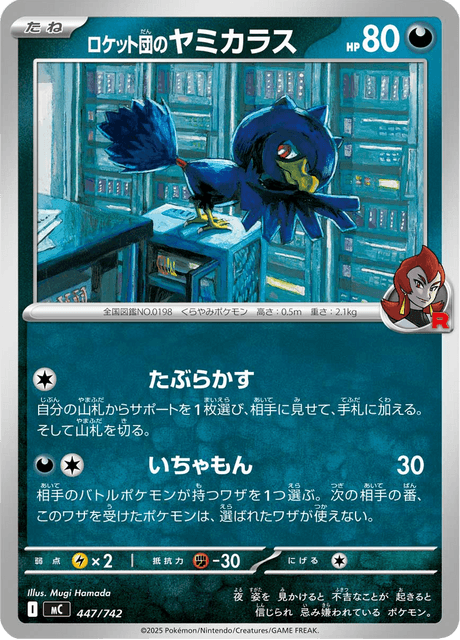 ロケット団のヤミカラス - Starter Decks 100 Battle Collection (MC