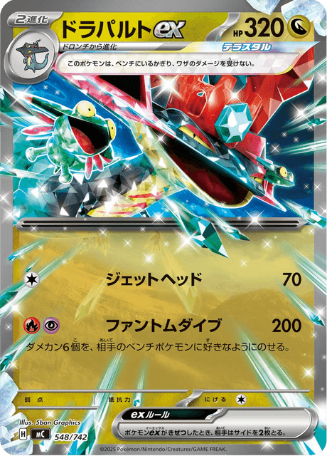 ドラパルトex - Starter Decks 100 Battle Collection (MC) #548