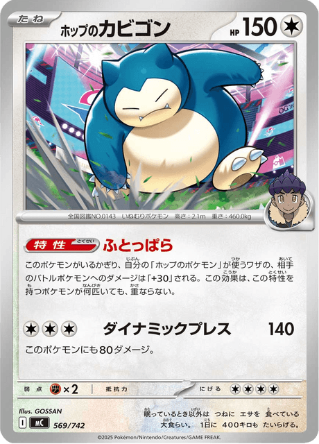 ホップのカビゴン - Starter Decks 100 Battle Collection (MC) #569